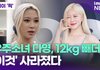 우주소녀 다영, 12kg 다이어트…'이것' 사라졌다 [투데이픽]