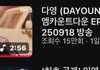 다영직캠 이거제발 봐줘ㅠㅠ