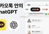 카카오톡 15년 만의 대격변…챗GPT·AI 메세지 수정, 채팅방 분류 카톡 업데이트 총정리 (+chatGPT, 카나나, GPT-5, 선톡)