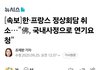 [속보]한·프랑스 정상회담 취소…"佛, 국내사정으로 연기요청"