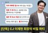 [단독] "검스에 킬힐을 좋아하십니다"…CJ 이재현 회장, 은밀한 오디션
