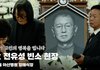 故 전유성 빈소 현장, '전유성 별세에 추모 물결' [영상]