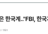 ICE 구금시설 총격, 범인은 한국계.."FBI, 한국계 좌파 조직 수사 가능성 높아"