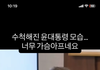 윤대통령 인간적으로 좀 마음이아프다