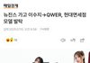 뭔가 뉴진스 파이 일부분을 qwer이 가져간거 같지 않음?