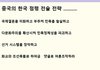 중국의 한국 점령 전술 전략 ..........................