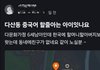 다산동 중국어 할줄 아는 아이 있나요