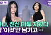 나나, 전신 타투 지웠다…딱 '이것'만 남기고 [투데이픽]