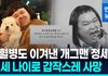 [영상] 전유성 노제에도 참석했는데…'차우차우' 개그맨 정세협 사망