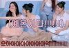 하투하는 나중에 ㄹㅇ 남팬 없을듯 ㅋㅋ