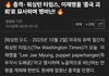부정선거를 방치한 결과 (중국에게 먹히는 대한민국)