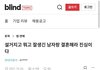설거지고 뭐고 잘생긴 남자랑 결혼해라 진심이다