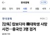 캄보디아 韓대학생 사망 사건,중국인 3명 검거