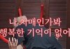 나 진짜 나쁘지만 어떤 유튜버 길티용으로 봄