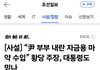 [사설] “尹 부부 내란 자금용 마약 수입” 황당 주장, 대통령도 믿나