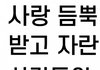 사랑 받고 자란 사람 특징