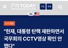 "헌재, 대통령 탄핵 재판하면서 국무회의 CCTV영상 확인 안했다"