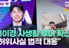 이이경 사생활 루머 확산…"허위사실 법적 대응" [투데이픽]