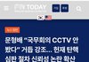 문형배 "국무회의 CCTV안 봤다" 거듭 강조. .... 헌재 탄핵 심판 절차 신뢰성 논란 확산