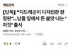 지디 은행권 최초 신카 디자인 참여