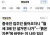 중국인 집주인 들어오더니 “월세 3배 안 낼거면 나가”…‘붉은 자본’에 바뀌는 이 나라 일상