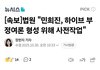 [속보]뉴진스 전속계약유효소송 1심 패소,하이브의 부정여론 위한 민희진의 여론전