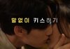 말없이 키스하기 vs 물어보고 키스하기
