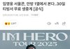 임영웅 서울콘, 안방 1열에서 본다‥30일 티빙서 무료 생중계