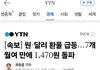 [속보] 원-달러 환율 급등...7개월여 만에 1,470원 돌파