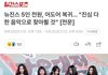 뉴진스 전원 복귀 돌았나