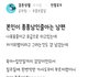 본인이 퐁퐁남인줄 아는 남편