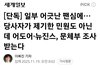 뉴진스 또 국감2 사건발생하네