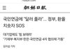 국민연금에 "달러 풀라"... 정부, 환율 치솟자 SOS