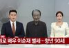 이순재 별세 하셨대ㅠㅠ