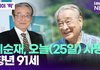 이순재, 오늘(25일) 사망…향년 91세 [투데이픽]