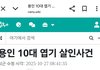 와 무슨이런 기괴한 사건이 다있다냐