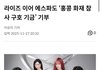 에스파 홍콩 화재 기부 했네