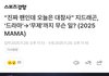 지디팬인데 오늘 마마무대 대참사