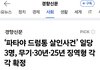 ‘파타야 드럼통 살인사건’ 일당 3명, 무기·30년·25년 징역형 각각 확정