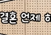 30대 미혼 정말 이렇게 봐요?