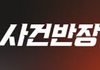 JTBC <사건반장> 가족 여러분의 이야기를 듣겠습니다.