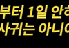 오늘부터 1일 해야 사귀나요