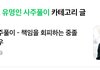 연예인들 사주풀이 보는데 개웃기네