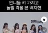프미나 이나경 키작은 거 ㅈㄴ충격적이다