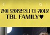 더블랙도 TBL 패밀리로 친목하는구나