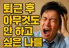 퇴근 후 아무것도 안 하고 싶은 나를 탓하지 말아야 하는 이유