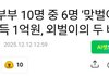 맞벌이 부부가 연봉1억이 60% 라네요?
