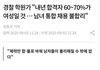 내년 경찰 70%는 여성