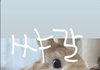 내 스토리 어떰