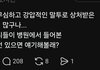 원래 개싸가지 없는 의사들 많아??